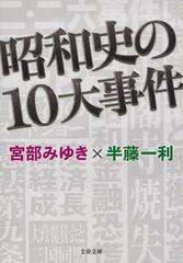 昭和史の１０大事件の通販 宮部 みゆき 半藤 一利 文春文庫 紙の本 Honto本の通販ストア