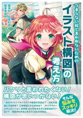 つまらない絵と言われないためのイラスト構図の考え方の通販 榎本秋 鳥居彩音 コミック Honto本の通販ストア