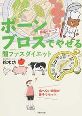 魔法のスープボーンブロスでやせる間ファスダイエット 食べない時間が体をリセット