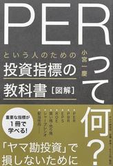 ＰＥＲって何？という人のための投資指標の教科書 図解の通販/小宮 一