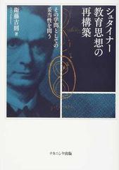 シュタイナー教育思想の再構築 その学問としての妥当性を問うの通販