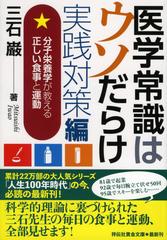 医学常識はウソだらけ 実践対策編 分子栄養学が教える正しい食事と運動の通販 三石巌 祥伝社黄金文庫 紙の本 Honto本の通販ストア