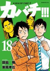 カバチ カバチタレ ３ 18 漫画 の電子書籍 無料 試し読みも Honto電子書籍ストア