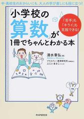 「小学校の算数」が１冊でちゃんとわかる本 「苦手」も「キライ」も克服できる！ 中・高校生のおさらいにも、大人の学び直しにも役に立つ！