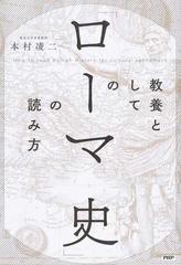 教養としての ローマ史 の読み方の通販 本村凌二 紙の本 Honto本の通販ストア