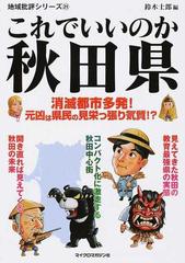 これでいいのか秋田県 消滅都市多発 元凶は県民の見栄っ張り気質 の通販 鈴木 士郎 紙の本 Honto本の通販ストア