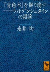 青色本 を掘り崩す ウィトゲンシュタインの誤診の通販 永井均 講談社学術文庫 紙の本 Honto本の通販ストア