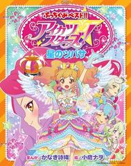 アイカツスターズ 星のツバサ ぷっちぐみベスト の通販 かなき詩織 小鷹ナヲ 紙の本 Honto本の通販ストア