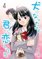 犬になったけど君に恋してる 4 第4巻 麻倉さんが 恋愛 漫画 の電子書籍 無料 試し読みも Honto電子書籍ストア