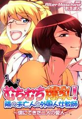 外国人　爆乳 むちむち爆乳！隣の未亡人と外国人女教師～僕にできた二人の愛人～（７）の電子書籍 - honto電子書籍ストア