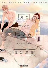 海と二人の塩分濃度 １ の電子書籍 Honto電子書籍ストア