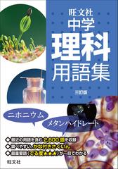 旺文社中学理科用語集 ３訂版の通販 旺文社 紙の本 Honto本の通販ストア