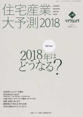 住宅産業大予測 2018の通販 新建ハウジング 紙の本 Honto本の通販ストア