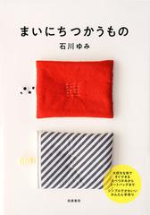 まいにちつかうものの通販/石川ゆみ - 紙の本：honto本の通販ストア