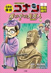 名探偵コナン歴史まんが　日本史探偵コナン３　飛鳥時代　～霧の中の異邦人（ストレンジャー）～