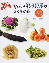 おいしい彩り野菜のつくりかた ７色で選ぶ１２８種の通販 農山漁村文化協会 藤目 幸擴 紙の本 Honto本の通販ストア