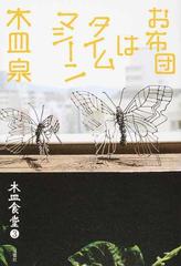 木皿食堂 ３ お布団はタイムマシーンの通販 木皿泉 紙の本 Honto本の通販ストア