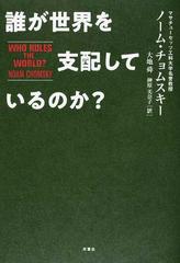 誰が世界を支配しているのか の通販 ノーム チョムスキー 大地 舜 紙の本 Honto本の通販ストア