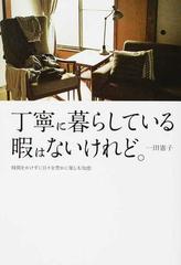 丁寧に暮らしている暇はないけれど。 時間をかけずに日々を豊かに楽しむ知恵