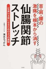 首 肩 腰の激痛を根本から消す仙腸関節ストレッチ 一生歩ける体になるための３つの運動の通販 清水 ろっかん 紙の本 Honto本の通販ストア