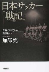 日本サッカー 戦記 青銅の時代から新世紀への通販 加部 究 紙の本 Honto本の通販ストア