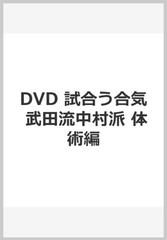 試合う合気 武田流中村派合気道体術編☆（DVD）☆ 打・投・極が有機的