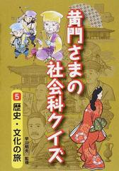 黄門さまの社会科クイズ ５ 歴史 文化の旅の通販 国土社編集部 早川 明夫 紙の本 Honto本の通販ストア
