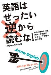 英語はぜったい逆から読むな 単語だけわかれば スラスラ英語が話せるようになる秘伝の書の通販 ｊａｙｂｅｅ ｃｈｏｉ 紙の本 Honto本の通販ストア