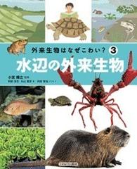 外来生物はなぜこわい？ ３ 水辺の外来生物