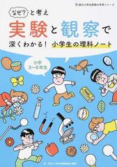 なぜ と考え実験と観察で深くわかる 小学生の理科ノート 小学３ ６年生の通販 鼎 朝日小学生新聞編集部 紙の本 Honto本の通販ストア