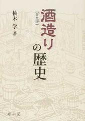 酒造りの歴史 普及版の通販/柚木 学 - 紙の本：honto本の通販ストア