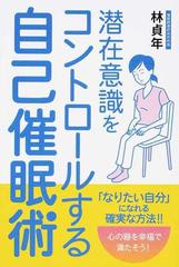 潜在意識をコントロールする自己催眠術の通販 林 貞年 紙の本 Honto本の通販ストア