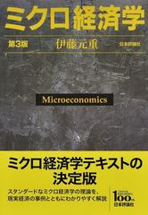 ミクロ経済学 第３版の通販/伊藤元重 - 紙の本：honto本の通販ストア