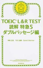 toeic l r test読解特急 新形式対応 5 ダブルパッセージ編の通販 神崎 正哉 tex加藤 紙の本 Honto本の通販ストア toeic l r test読解特急 新形式対応 5 ダブルパッセージ編の通販 神崎 正哉 tex加藤 紙の本 Honto本の通販ストア