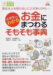 小学生でもわかるお金にまつわるそもそも事典 実は大人も知らないことが多いかも の通販 吹田 朝子 合田 菜実子 紙の本 Honto本の通販ストア 小学生でもわかるお金にまつわるそもそも事典 実は大人も知らないことが多いかも の通販 吹田 朝子 合田 菜実子 紙の本 Honto本の通販ストア