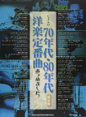 ７０年代・８０年代洋楽定番曲あつめました。 保存版 （ピアノ・ソロ）