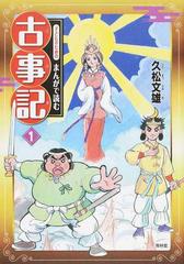 子どものためのまんがで読む古事記 2巻セットの通販 久松文雄 著 コミック Honto本の通販ストア