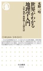 世界がわかる地理学入門 気候 地形 動植物と人間生活の通販 水野一晴 ちくま新書 紙の本 Honto本の通販ストア
