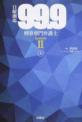 日曜劇場 ９９ ９ 刑事専門弁護士 ｓｅａｓｏｎ２上の通販 宇田学 百瀬しのぶ 小説 Honto本の通販ストア