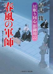 春風の軍師の電子書籍 Honto電子書籍ストア