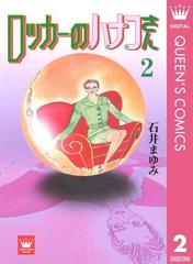 ロッカーのハナコさん 2 漫画 の電子書籍 無料 試し読みも Honto電子書籍ストア