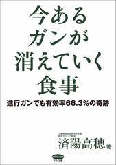 今あるガンが消えていく食事の電子書籍 Honto電子書籍ストア