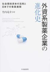 外資系製薬企業の進化史 社会関係資本の活用と日本での事業展開