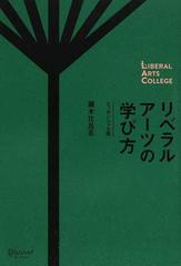 リベラルアーツの学び方 エッセンシャル版 （ＬＩＢＥＲＡＬ ＡＲＴＳ ＣＯＬＬＥＧＥ）