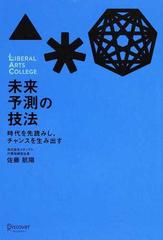 未来予測の技法 時代を先読みし チャンスを生み出すの通販 佐藤 航陽 紙の本 Honto本の通販ストア