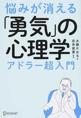 悩みが消える「勇気」の心理学 アドラー超入門