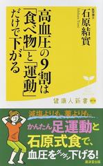 高血圧の９割は 食べ物 と 運動 だけで下がるの通販 石原 結實 健康人新書 紙の本 Honto本の通販ストア