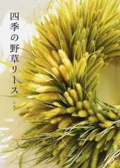 四季の野草リースの通販/辻 典子 - 紙の本：honto本の通販ストア