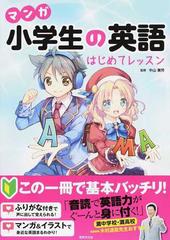 マンガ小学生の英語はじめてレッスンの通販 中山 兼芳 紙の本 Honto本の通販ストア