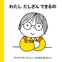 わたしたしざんできるのの通販 ディック ブルーナ まつおか きょうこ 紙の本 Honto本の通販ストア